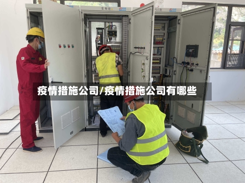 疫情措施公司/疫情措施公司有哪些-第1张图片