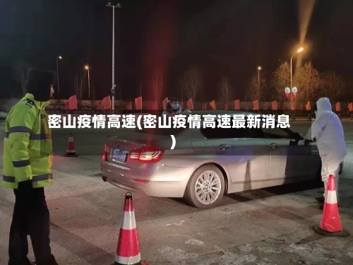 密山疫情高速(密山疫情高速最新消息)-第1张图片