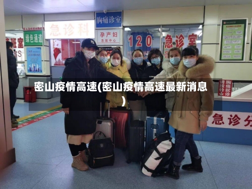 密山疫情高速(密山疫情高速最新消息)-第2张图片