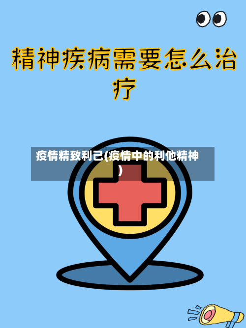 疫情精致利己(疫情中的利他精神)-第2张图片