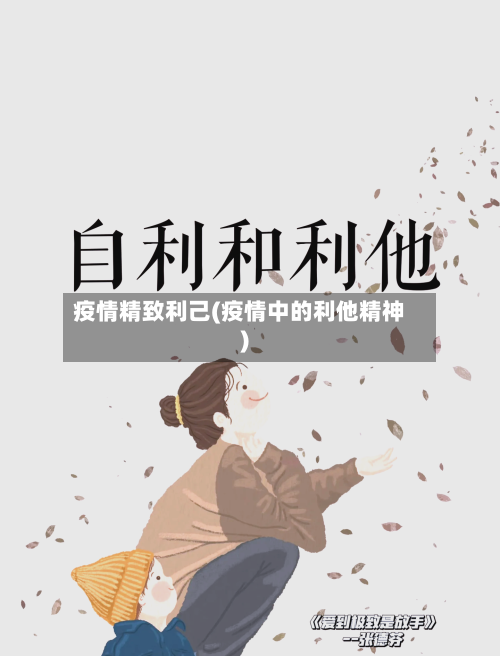 疫情精致利己(疫情中的利他精神)-第1张图片