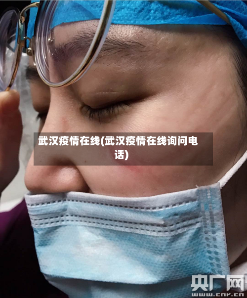武汉疫情在线(武汉疫情在线询问电话)-第2张图片
