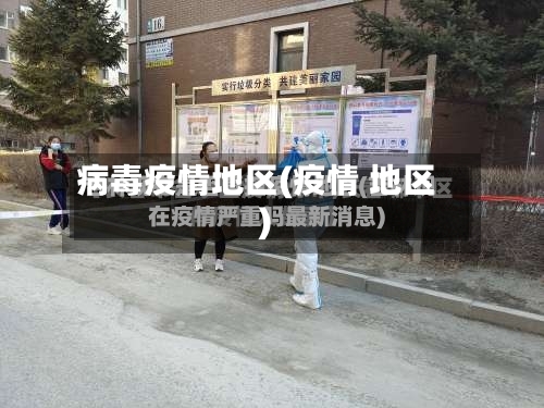 病毒疫情地区(疫情 地区)-第1张图片