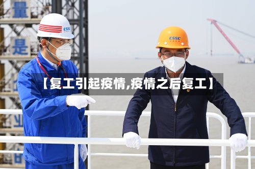 【复工引起疫情,疫情之后复工】-第2张图片