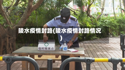 陵水疫情封路(陵水疫情封路情况)-第2张图片