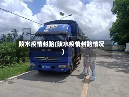 陵水疫情封路(陵水疫情封路情况)-第3张图片