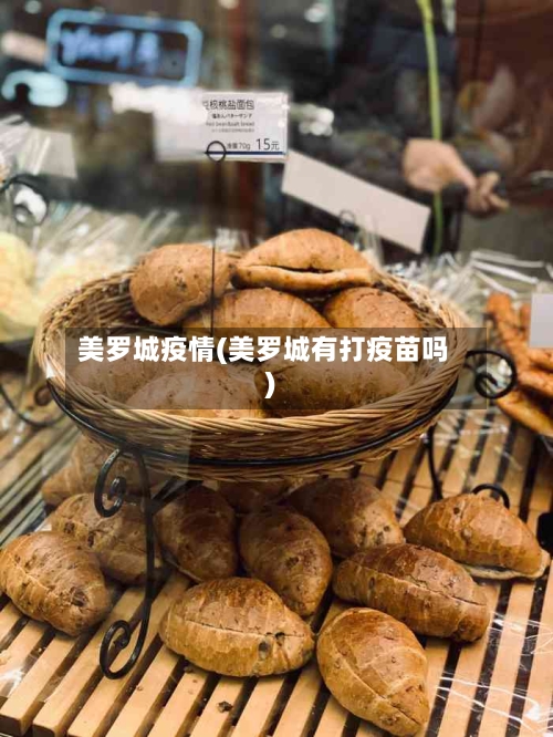 美罗城疫情(美罗城有打疫苗吗)-第2张图片