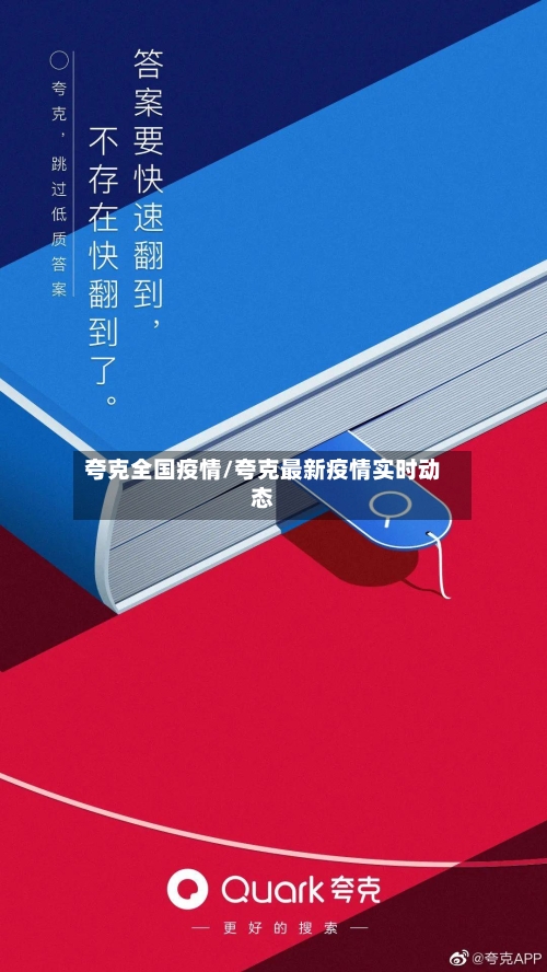 夸克全国疫情/夸克最新疫情实时动态-第1张图片