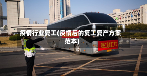 疫情行业复工(疫情后的复工复产方案范本)-第3张图片
