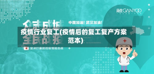 疫情行业复工(疫情后的复工复产方案范本)-第2张图片