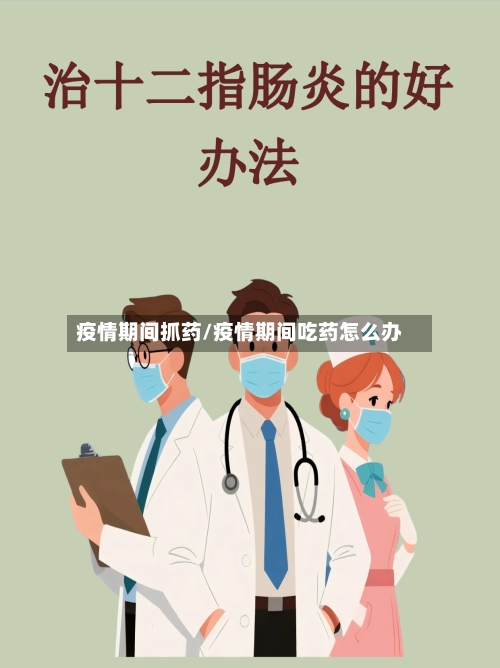 疫情期间抓药/疫情期间吃药怎么办-第1张图片