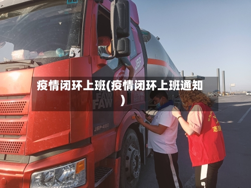 疫情闭环上班(疫情闭环上班通知)-第1张图片