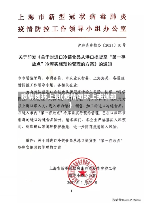 疫情闭环上班(疫情闭环上班通知)-第2张图片