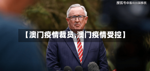 【澳门疫情裁员,澳门疫情受控】-第1张图片