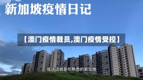 【澳门疫情裁员,澳门疫情受控】-第2张图片