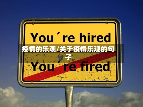 疫情的乐观/关于疫情乐观的句子-第1张图片