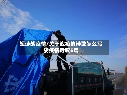 短诗战疫情/关于战疫的诗歌怎么写战疫情诗歌5篇-第3张图片