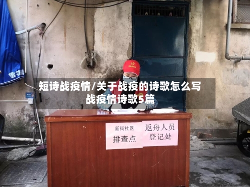 短诗战疫情/关于战疫的诗歌怎么写战疫情诗歌5篇-第2张图片