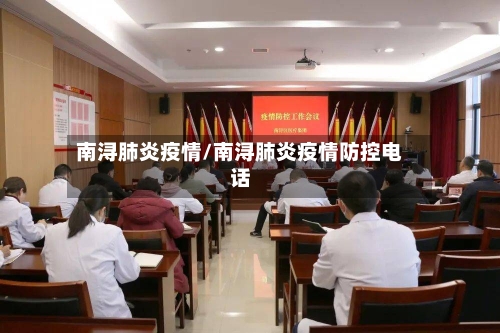 南浔肺炎疫情/南浔肺炎疫情防控电话-第3张图片