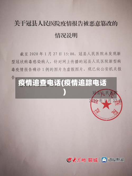 疫情追查电话(疫情追踪电话)-第2张图片