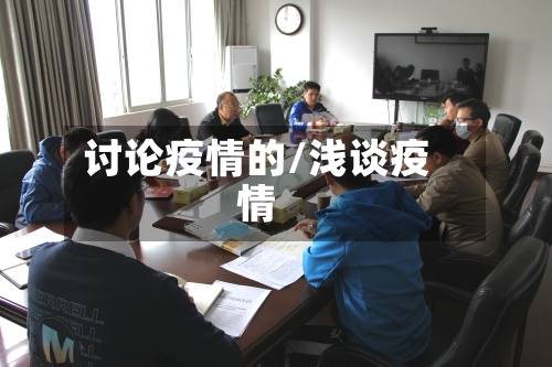 讨论疫情的/浅谈疫情-第1张图片