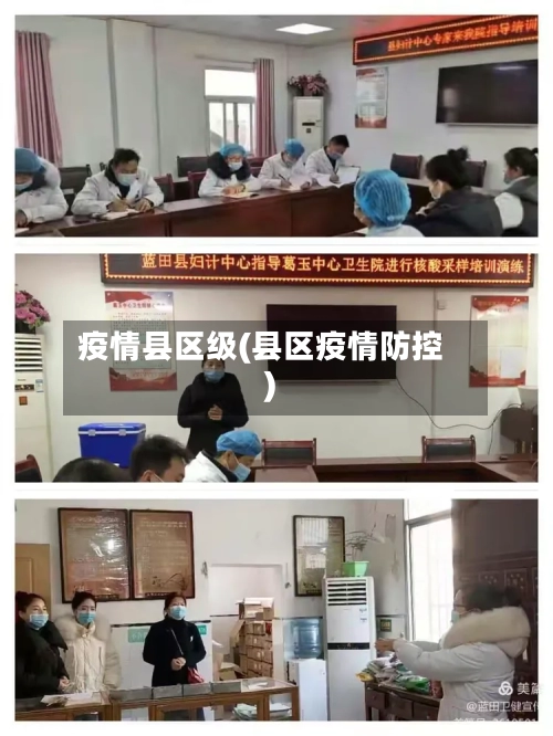 疫情县区级(县区疫情防控)-第2张图片