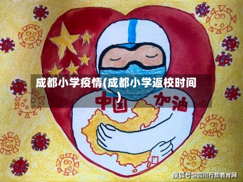 成都小学疫情(成都小学返校时间)-第2张图片