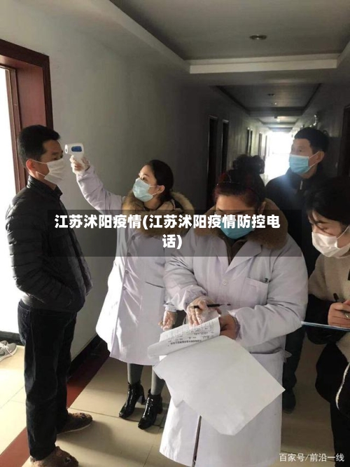 江苏沭阳疫情(江苏沭阳疫情防控电话)-第1张图片