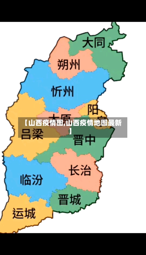 【山西疫情图,山西疫情地图最新】-第3张图片