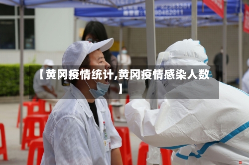 【黄冈疫情统计,黄冈疫情感染人数】-第2张图片