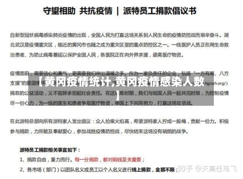 【黄冈疫情统计,黄冈疫情感染人数】-第1张图片