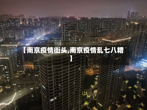 【南京疫情街头,南京疫情乱七八糟】-第1张图片