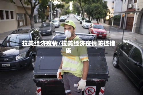 拉美经济疫情/拉美经济疫情防控措施-第1张图片