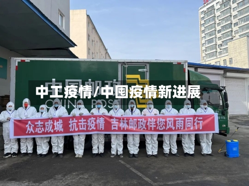 中工疫情/中囤疫情新进展-第2张图片