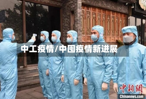 中工疫情/中囤疫情新进展-第1张图片