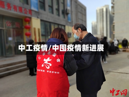 中工疫情/中囤疫情新进展-第3张图片