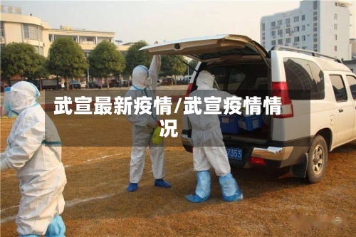 武宣最新疫情/武宣疫情情况-第1张图片