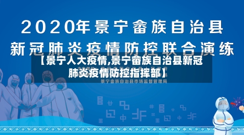 【景宁人大疫情,景宁畲族自治县新冠肺炎疫情防控指挥部】-第2张图片