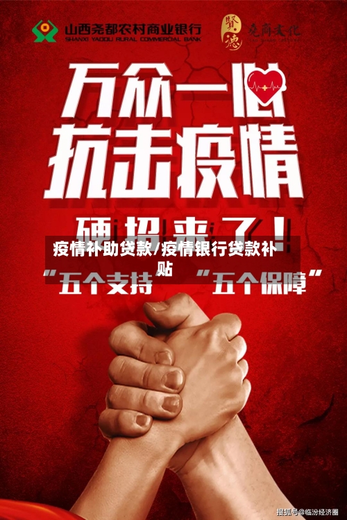 疫情补助贷款/疫情银行贷款补贴-第3张图片