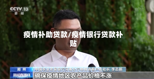 疫情补助贷款/疫情银行贷款补贴-第1张图片
