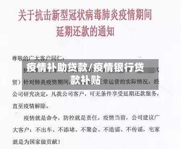 疫情补助贷款/疫情银行贷款补贴-第2张图片