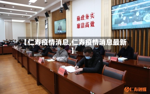 【仁寿疫情消息,仁寿疫情消息最新】-第3张图片