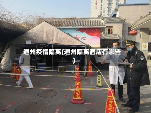 通州疫情隔离(通州隔离酒店有哪些)-第1张图片