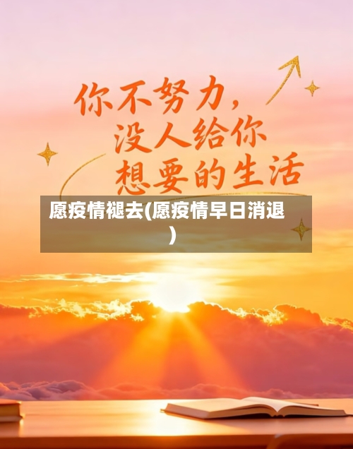 愿疫情褪去(愿疫情早日消退)-第1张图片