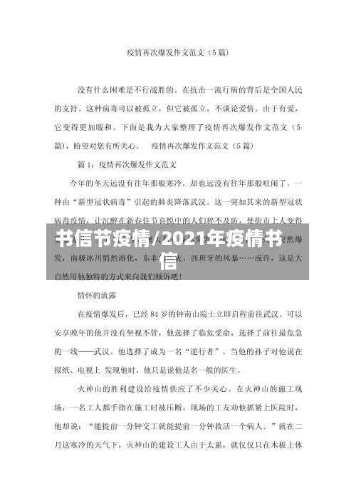 书信节疫情/2021年疫情书信-第1张图片