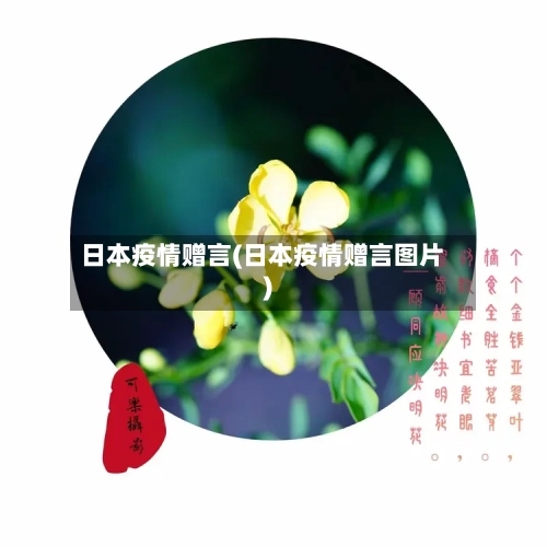 日本疫情赠言(日本疫情赠言图片)-第1张图片