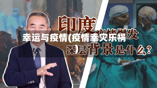 幸运与疫情(疫情幸灾乐祸)-第2张图片