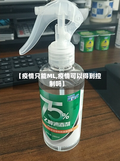 【疫情只能ML,疫情可以得到控制吗】-第2张图片