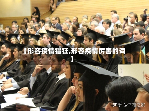 【形容疫情猖狂,形容疫情厉害的词】-第3张图片