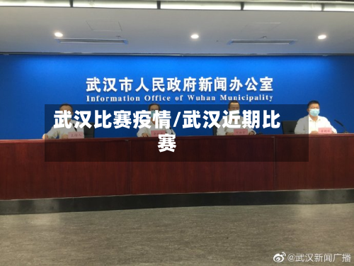 武汉比赛疫情/武汉近期比赛-第1张图片